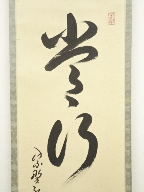 道具 ] - 道具 大徳寺 小堀卓巌筆 「常行一直心」一行書 肉筆紙